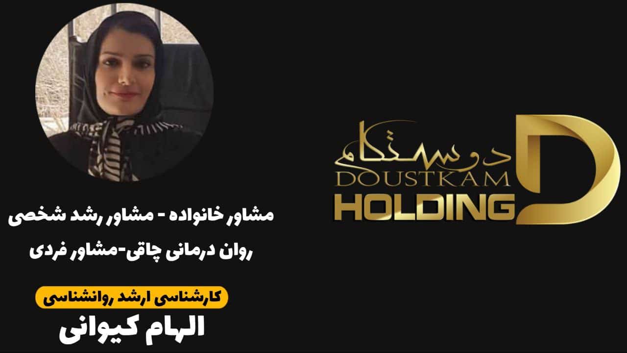 الهام کیوانی