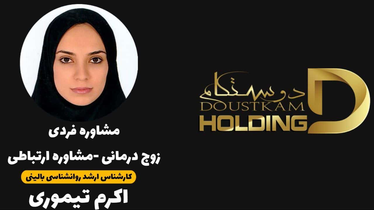 اکرم تیموری