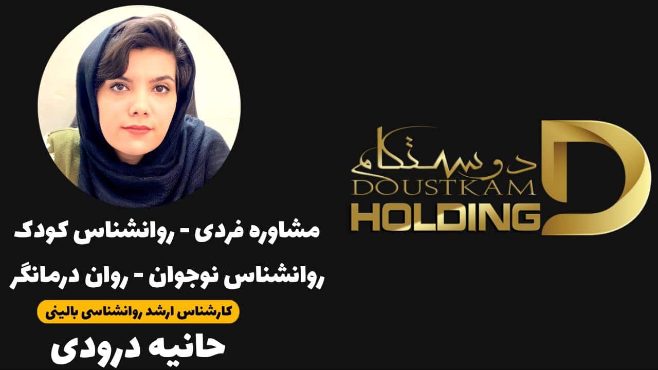 حانیه درودی