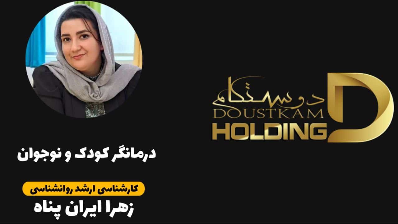 زهرا ایران‌پناه