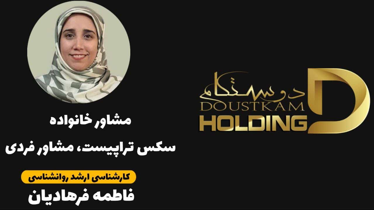 فاطمه فرهادیان