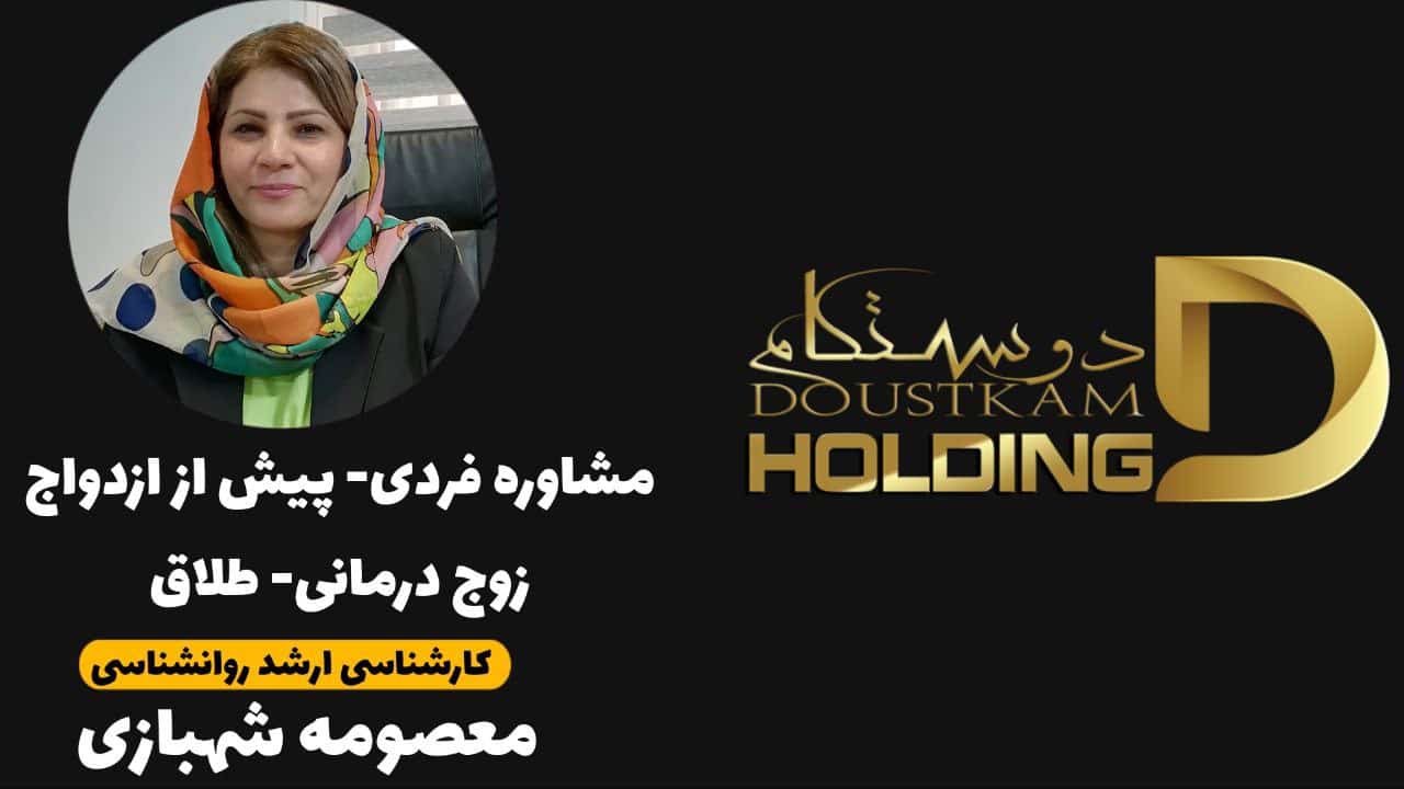 معصومه شهبازی