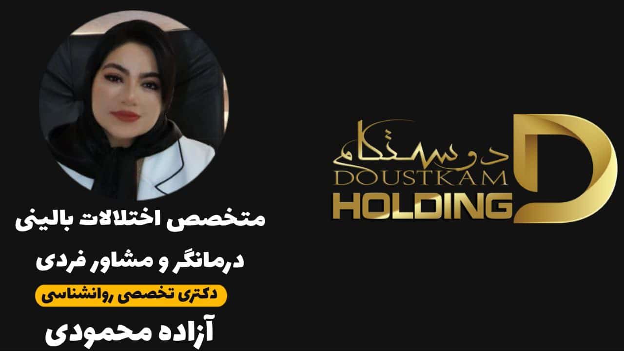 آزاده محمودی