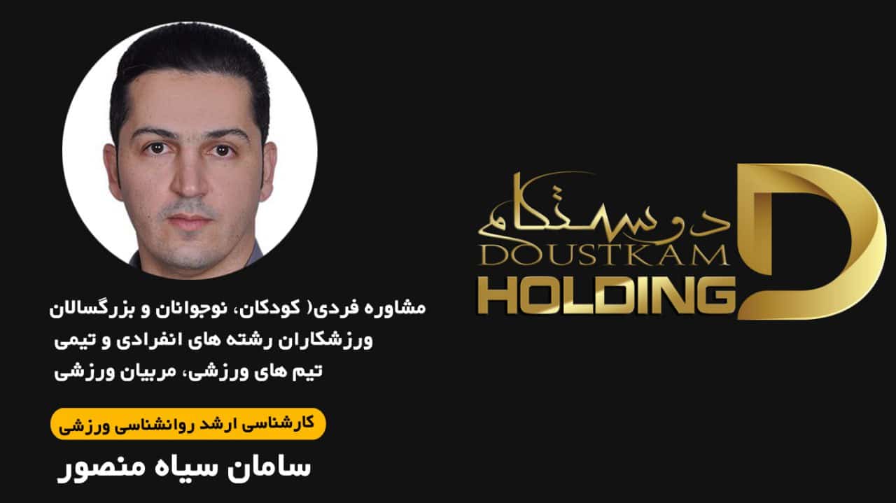 سامان سیاه منصور