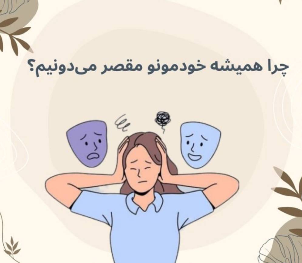 احساس گناه