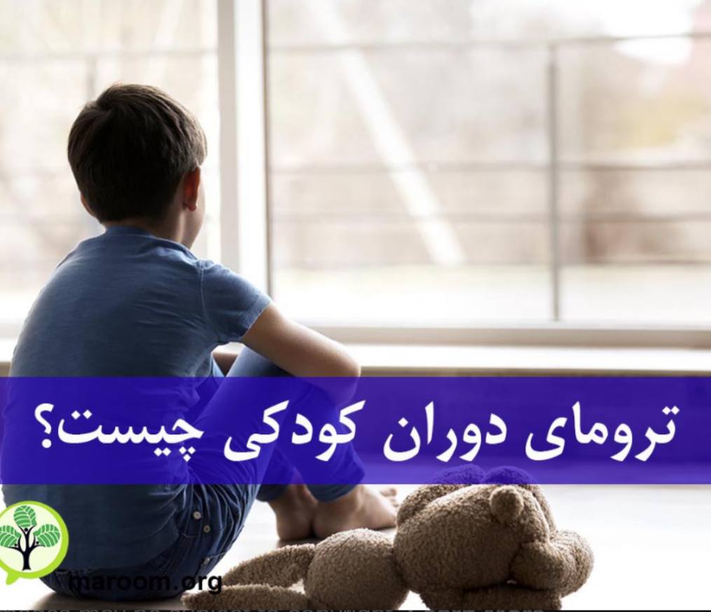تروماهای کودکی