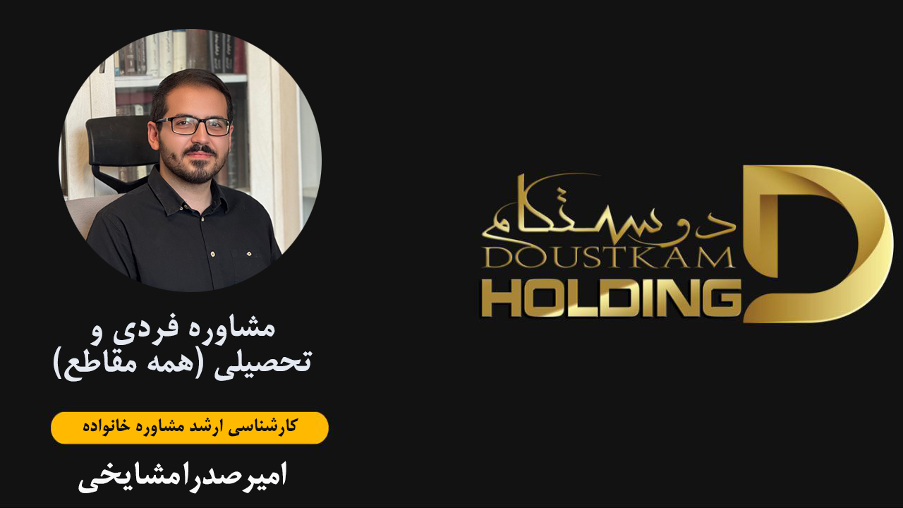 امیرصدرا مشایخی