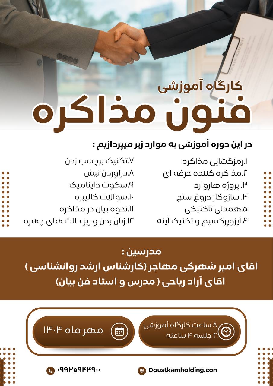 کارگاه فنون مذاکره