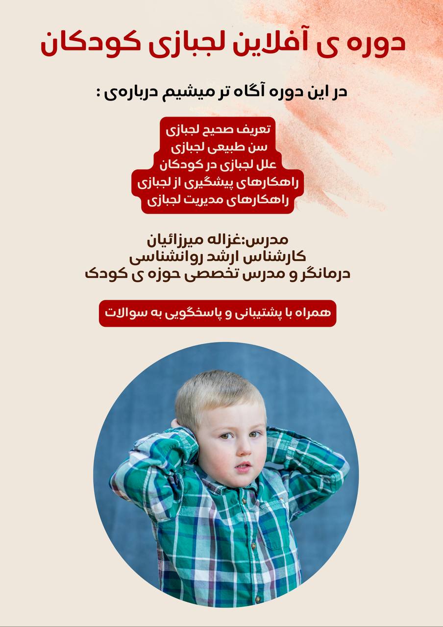 لجبازی کودکان